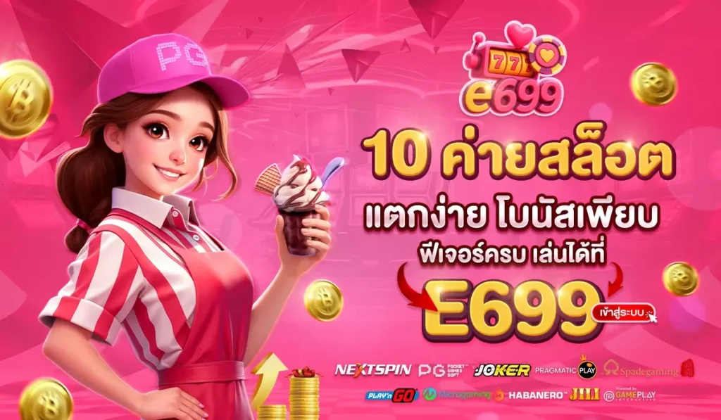 10 ค่ายสล็อตแตกง่าย โบนัสเพียบ ฟีเจอร์ครบ เล่นได้ที่ E699 เข้าสู่ระบบ