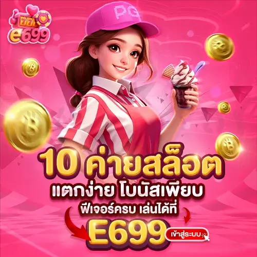 E699 เข้าสู่ระบบ รีวิว 10 ค่ายสล็อตยอดนิยม | แตกหนัก แตกง่าย