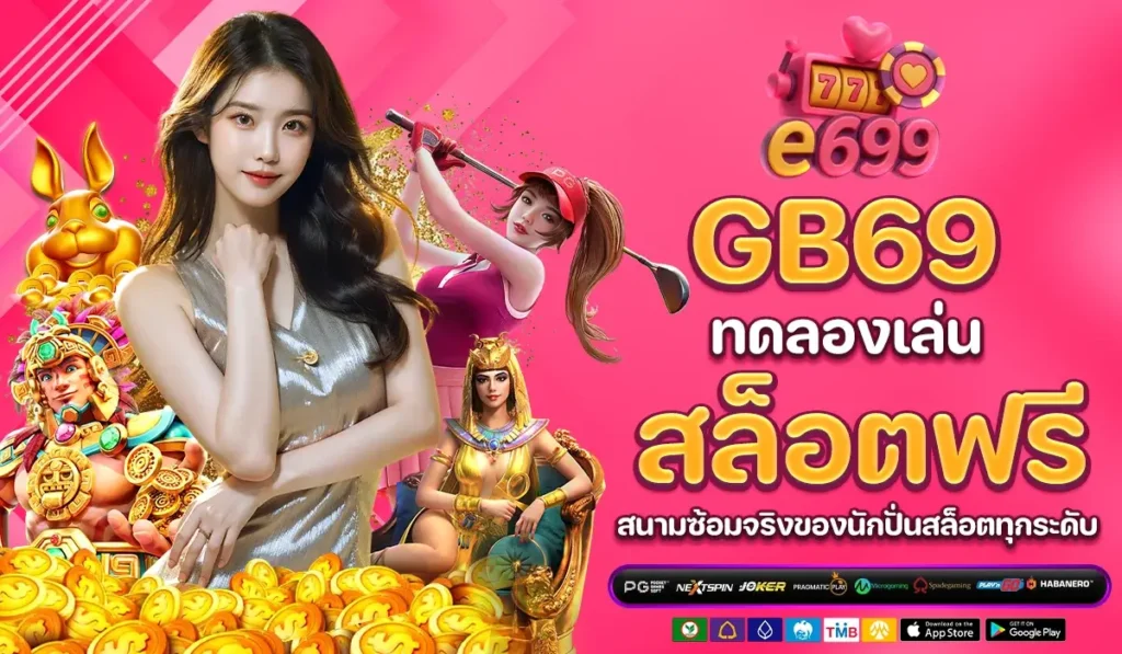 E699 ทดลองเล่น สล็อตฟรี สนามซ้อมจริงของนักปั่นสล็อตทุกระดับ