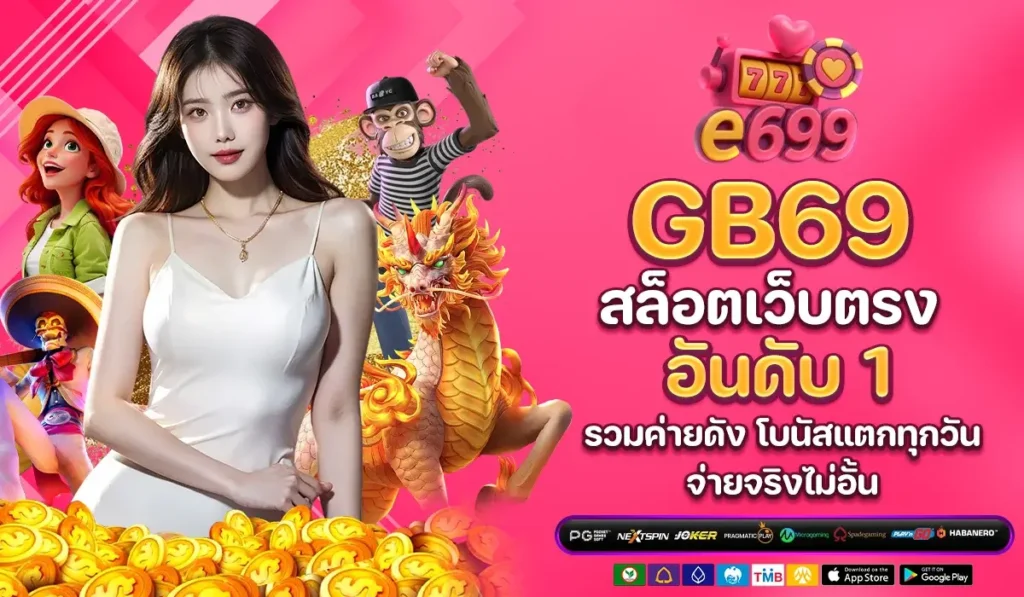 E699 สล็อตเว็บตรง อันดับ 1 รวมค่ายดัง โบนัสแตกทุกวัน จ่ายจริงไม่อั้น