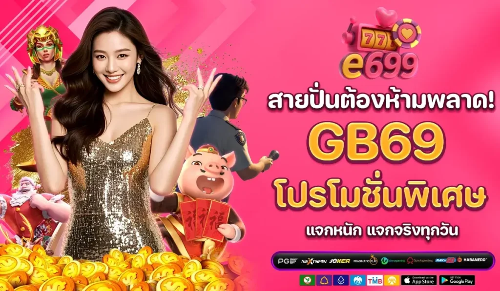 สายปั่นต้องห้ามพลาด! E699 โปรโมชั่น พิเศษ แจกหนัก แจกจริงทุกวัน